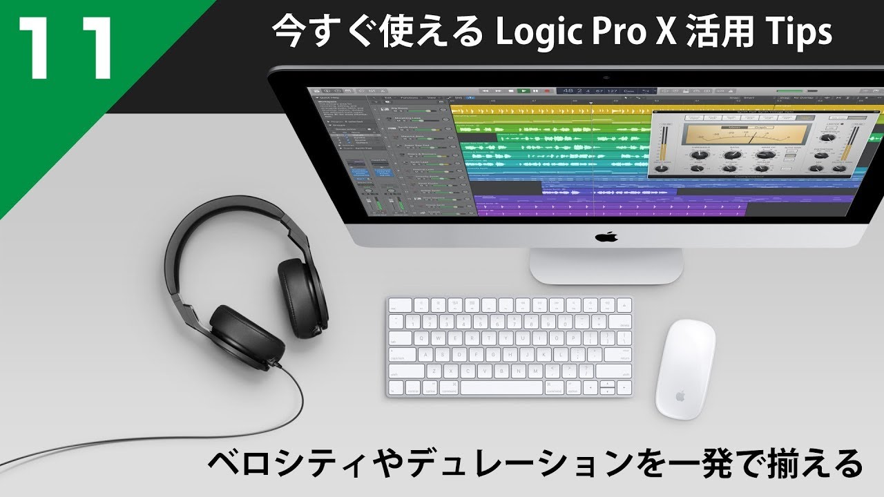 Logic Pro X 活用 Tips 第11回 ベロシティーやデュレーションを一発で揃える