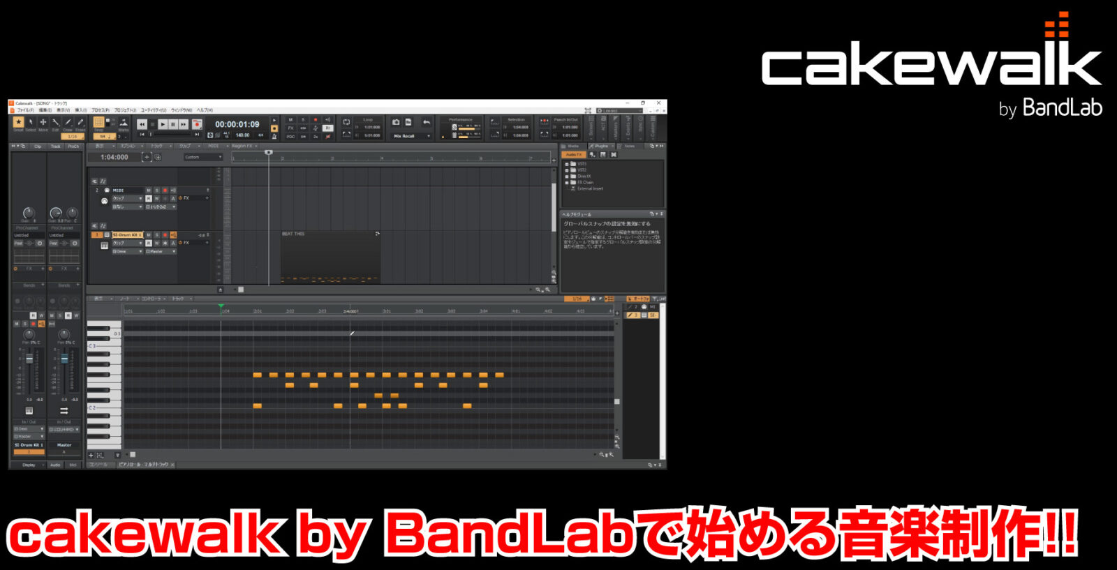 Cakewalk By Bandlab のチュートリアル動画を無料公開中