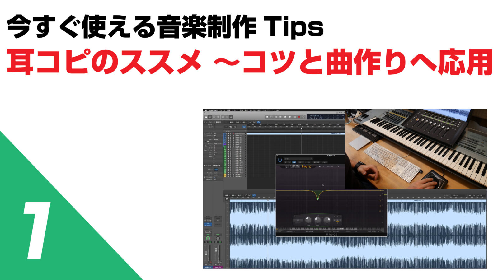 今すぐ使える音楽制作Tips 第1回 耳コピのコツと応用 | DAW LESSON