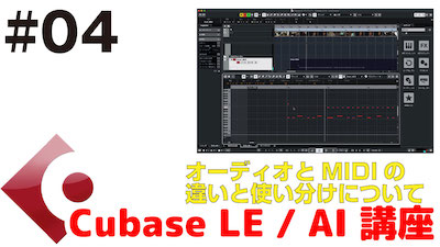 Cubase Le Ai 講座 04 オーディオとmidiの違い 使い分けについて Daw Lesson