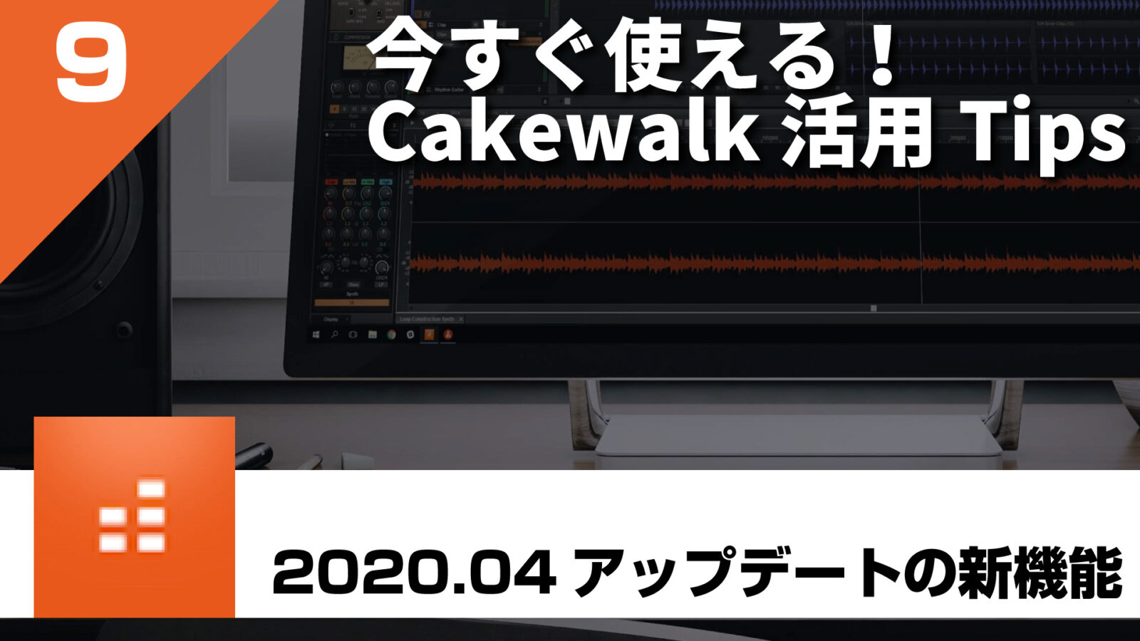Cakewalk 活用 Tips 第9回 04アップデートで追加された新機能
