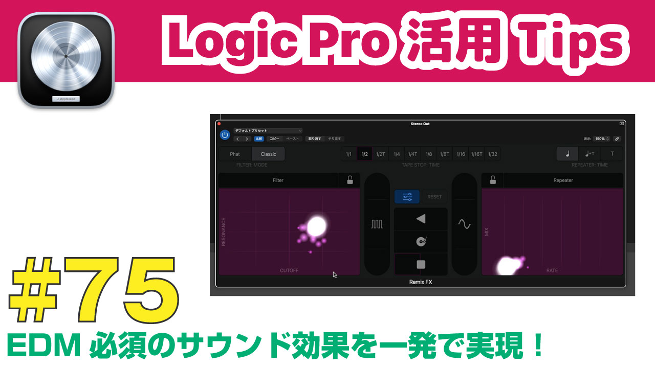 Logic Pro 活用 Tips 第75回 動きのあるサウンドを簡単に実現するRemix FXの使い方 | DAW LESSON